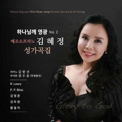하나님께 영광 VOL.2
