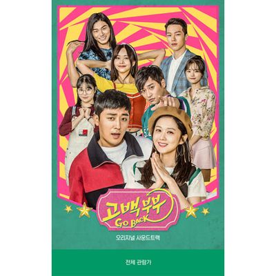 고백부부 [KBS 예능드라마]