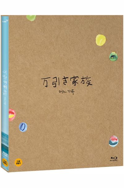 어느 가족 [디지팩 한정판] [万引き家族]