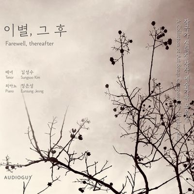 이별, 그 후/ 김성수, 정은성 [창작 예술가곡 모음집]
