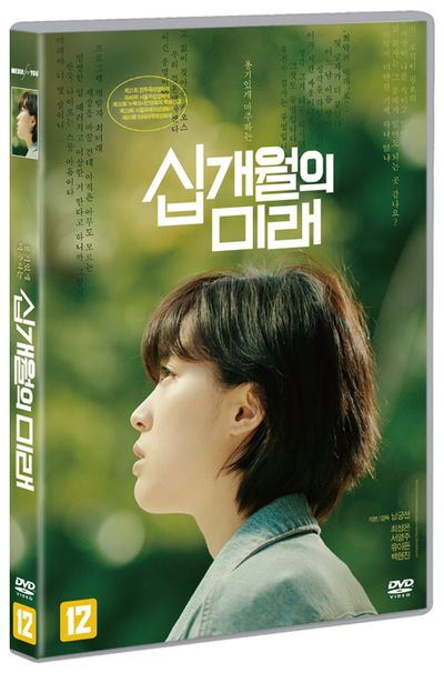 십개월의 미래