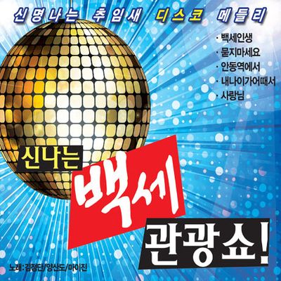 신나는 백세 관광쇼