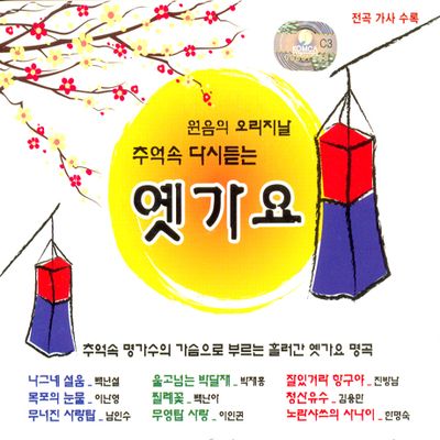 추억속 다시듣는 옛가요