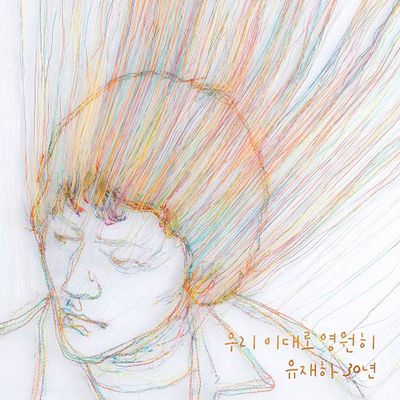 우리 이대로 영원히 [유재하 30년 헌정 앨범]