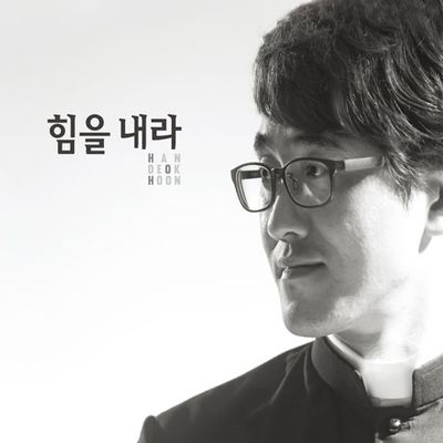 힘을 내라