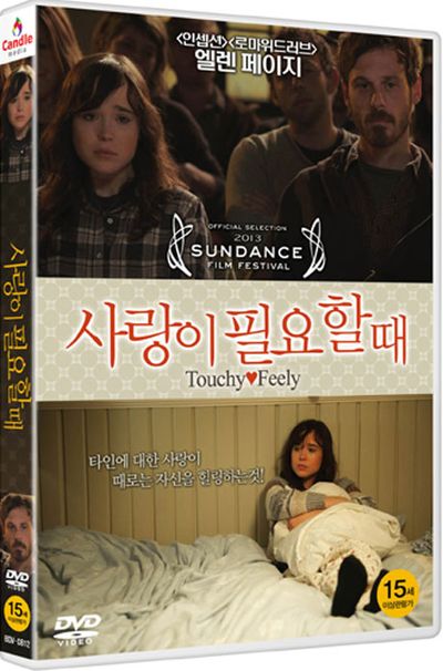 사랑이 필요할때 [TOUCHY FEELY]