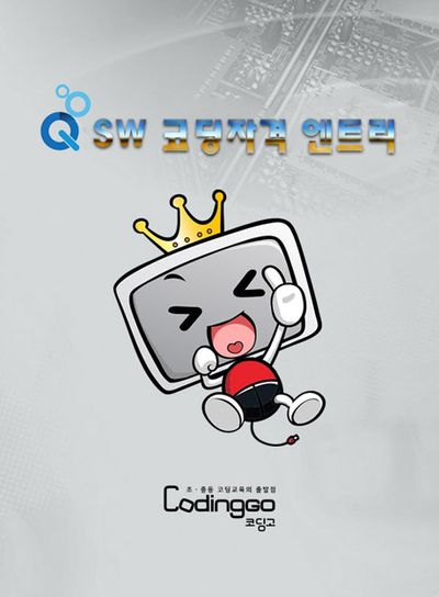 SW 코딩자격 엔트리 (ENTRY) 2급 자격증 따기 PART.1 [BD+8DVD]