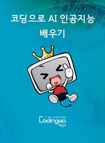 코딩으로 AI 인공지능 배우기 (햄스터S 활용) 1-2 [BD+5DVD]
