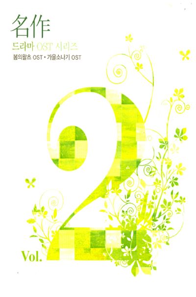 명작 드라마 O.S.T VOL.2 [봄의 왈츠+가을소나기]