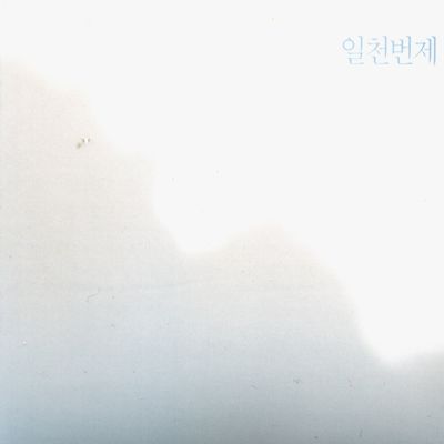 일천번제: 오직 하나님의 영광을 위하여 [예약상품]
