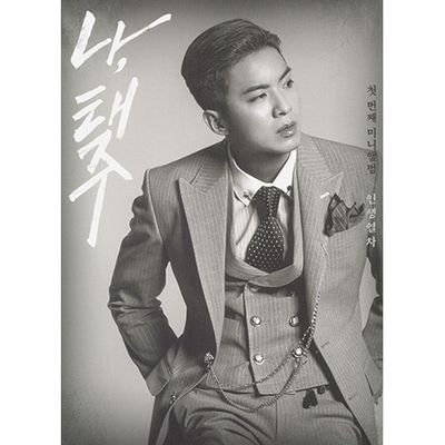 인생열차 [미니 1집] [B VER]