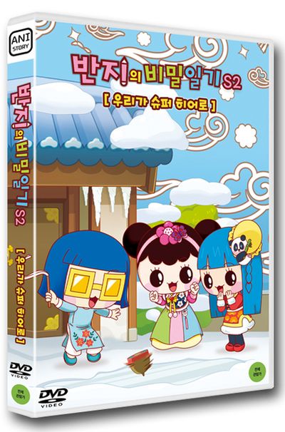 반지의 비밀일기 S2: 우리가 슈퍼 히어로