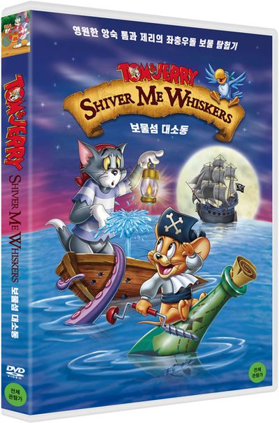 톰과 제리: 보물섬 대소동 [TOM & JERRY: SHIVER ME WHISKERS]