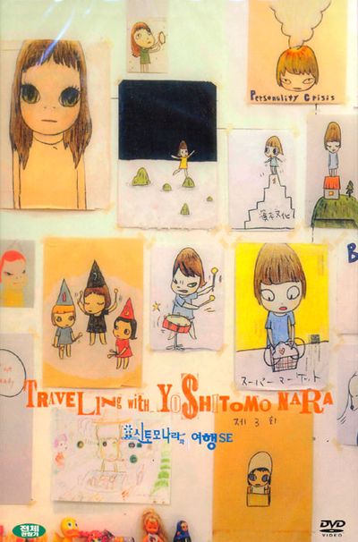 요시토모 나라와의 여행 S.E [奈良美智との旅の記錄]
