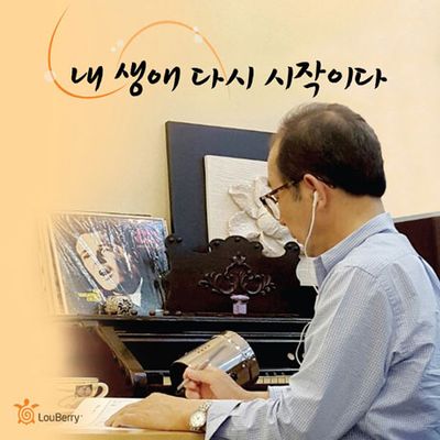 내 생애 다시 시작이다