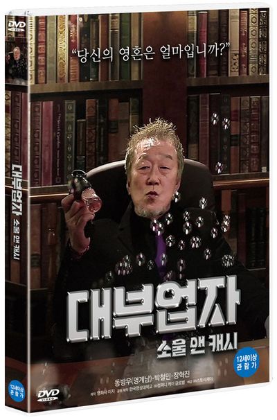 대부업자: 소울 앤 캐시