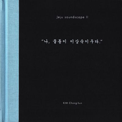 제주 사운드스케이프 2: 나 물동이 이상숙 이우다 [김창훈]