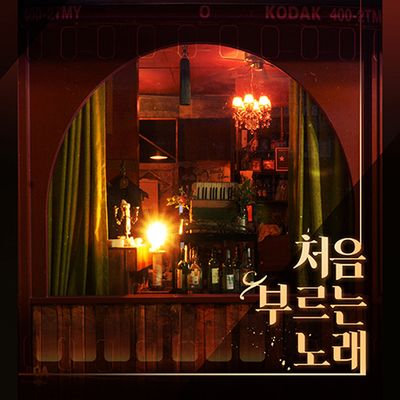 처음 시작하는 노래