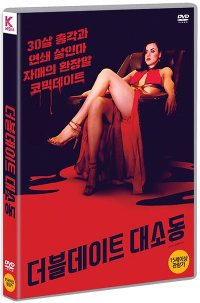 더블 데이트 대소동 [DOUBLE DATE]