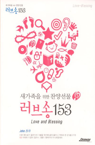 새 가족을 위한 찬양선물 러브송 153 [러브송 악보집+새신자를 위한 복음이야기 가이드북]
