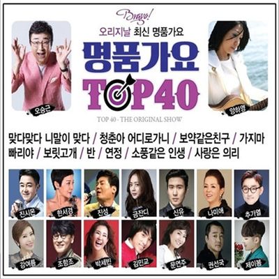 명품가요 TOP 40