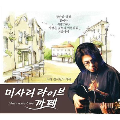 미사리 라이브 까페 [노래: 성시원 & 소리새]