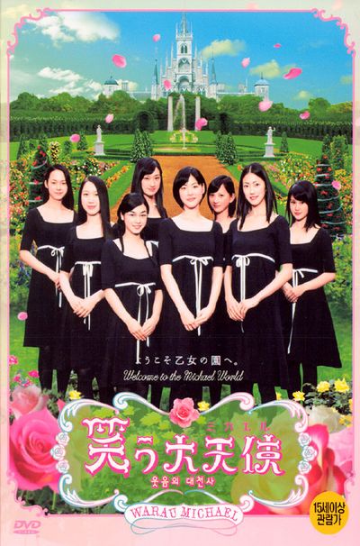 웃음의 대천사 S.E [笑う大天使, WARAU ANGELS] [09년 6월 일본영화 할인행사]