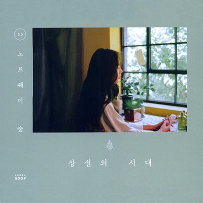 상실의 시대