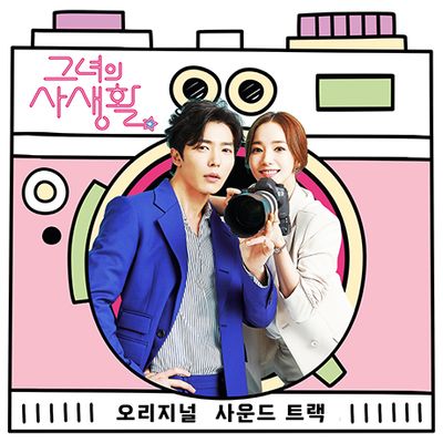 그녀의 사생활 [TVN 수목드라마]