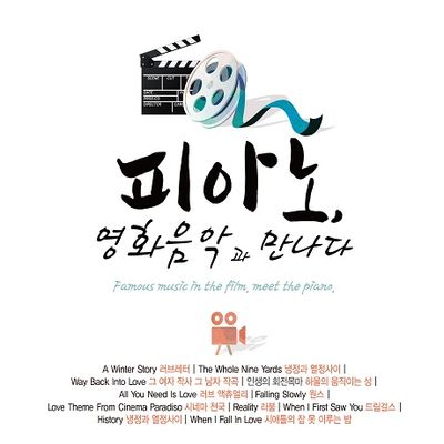 피아노, 영화음악과 만나다