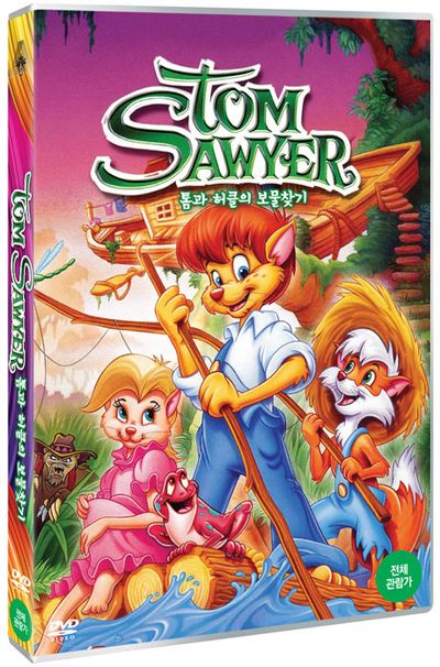 톰과 허클의 보물찾기 [TOM SAWYER]