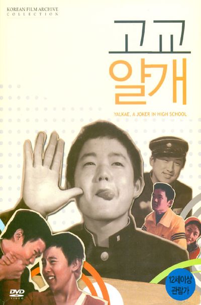 고교얄개
