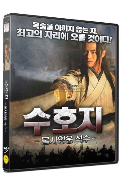 수호: 불사영웅 석수