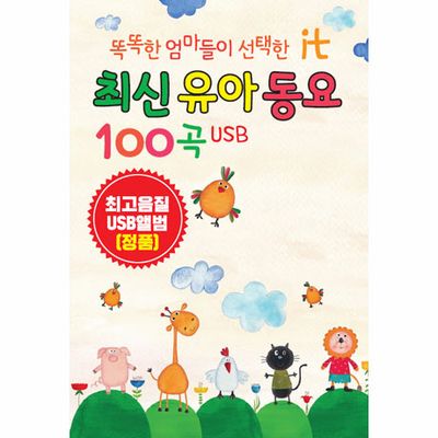 똑똑한 엄마들이 선택한 IT 최신 유아 동요 100곡 [USB]