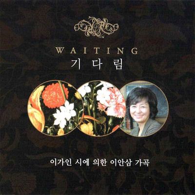 기다림: 이가인 시에 의한 이안삼 가곡