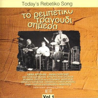 TODAY`S REBETIKO SONG VOL.1