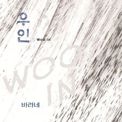 바라네 [싱글]