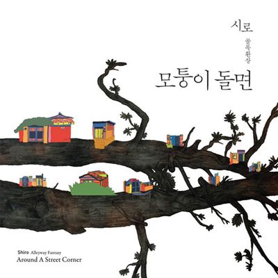 골목환상: 모퉁이 돌면