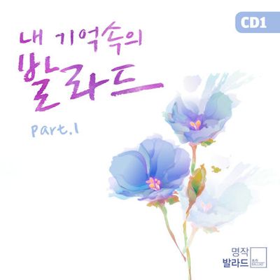 내 기억속의 발라드 PART 1