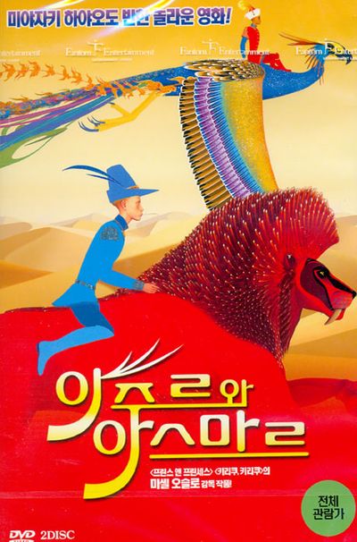 아주르와 아스마르 일반판 [AZUR ET ASMAR]