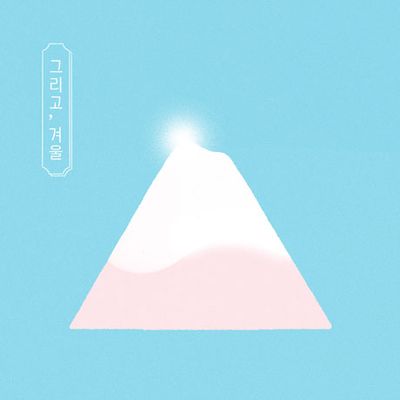 그리고, 겨울 [EP]