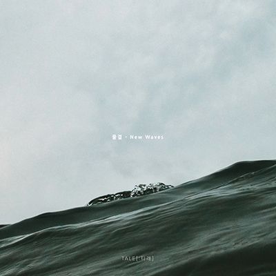 물결 [NEW WAVES]