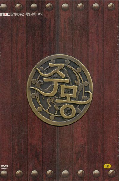 주몽 VOL.1 박스세트 [09년 8월 MBC드라마 파워초특가]