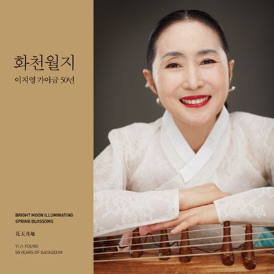화천월지 [花天月地] [가야금 50년]