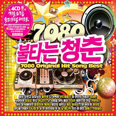 7080 불타는 청춘: 가요 & 팝 오리지널 베스트