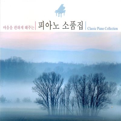 마음을 편하게 해주는 피아노 소품집 [CLASSIC PIANO COLLECTION]