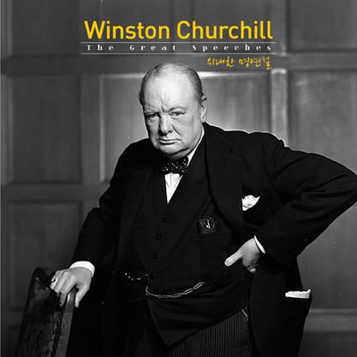 WINSTON CHURCHILL: THE GREAT SPEECHES [윈스턴 처칠: 위대한 명연설] [오디오북]