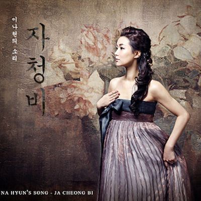 자청비 [이나현의 소리]