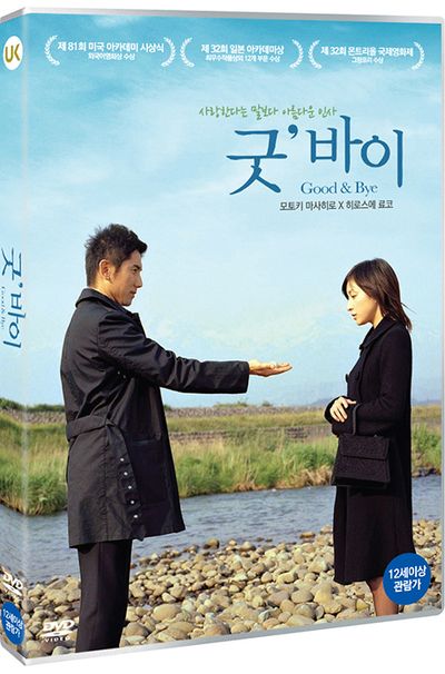 굿 바이 [おくりびと]
