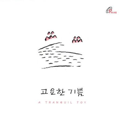 고요한 기쁨